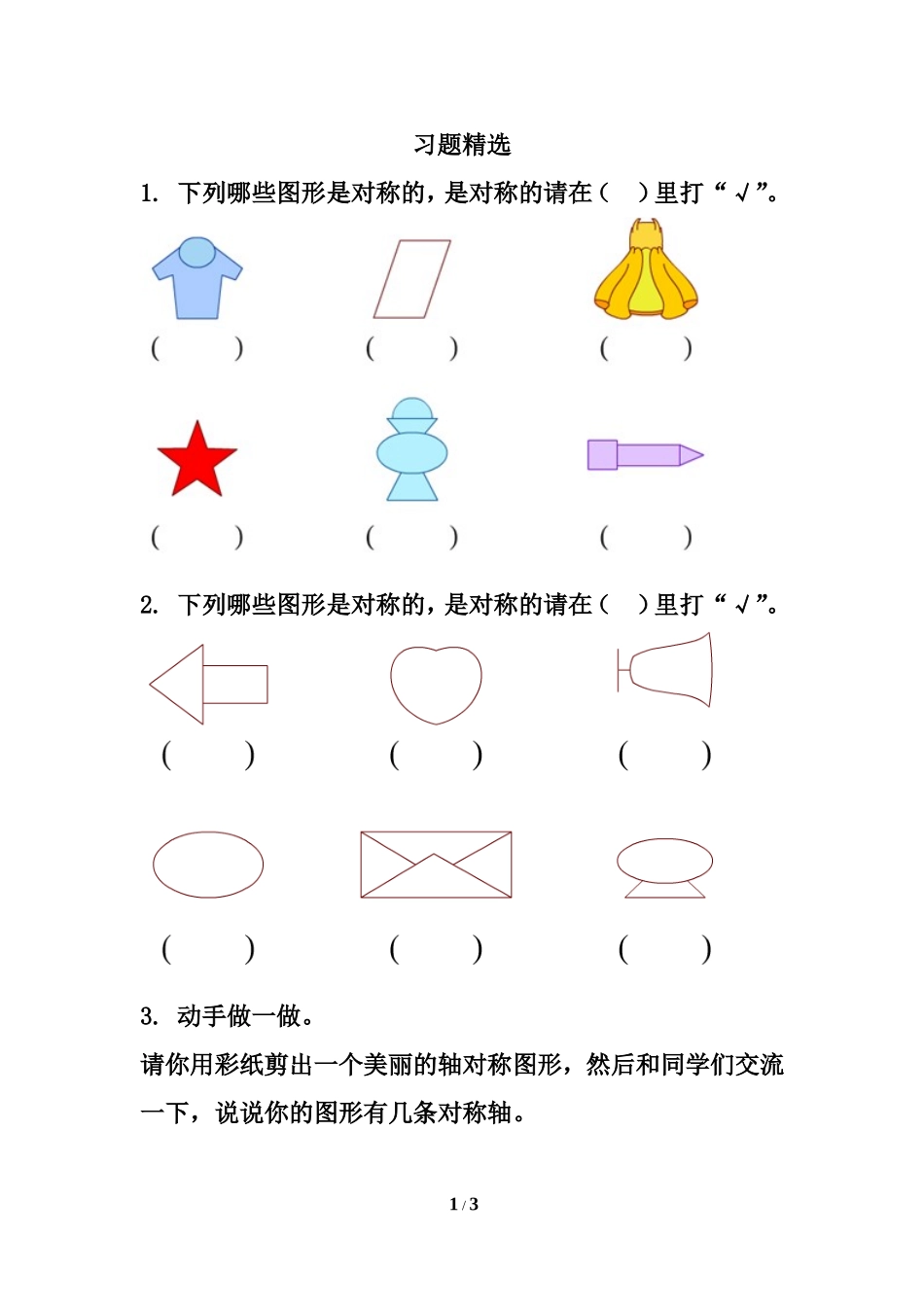 《轴对称图形》基础练习_第1页