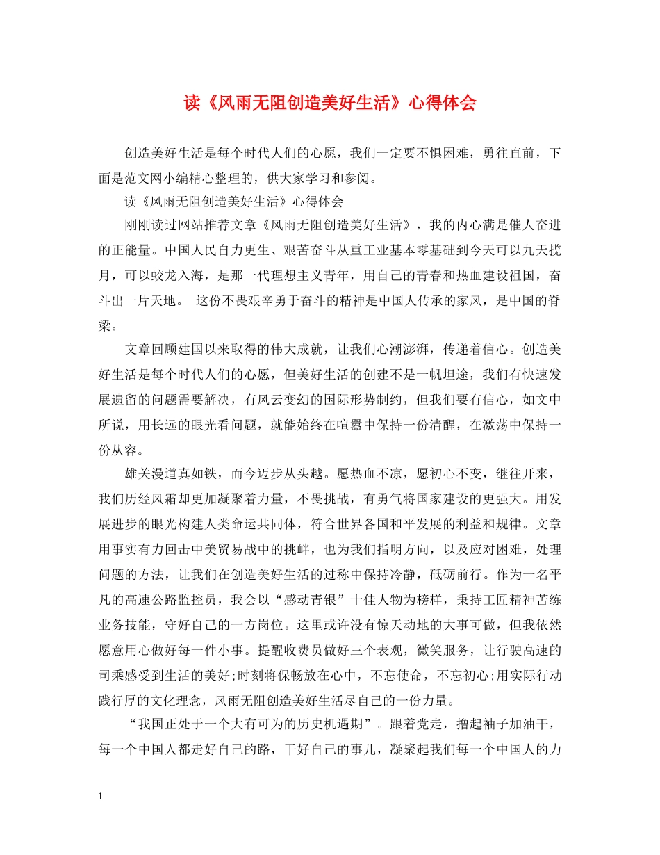 读《风雨无阻创造美好生活》心得体会 _第1页