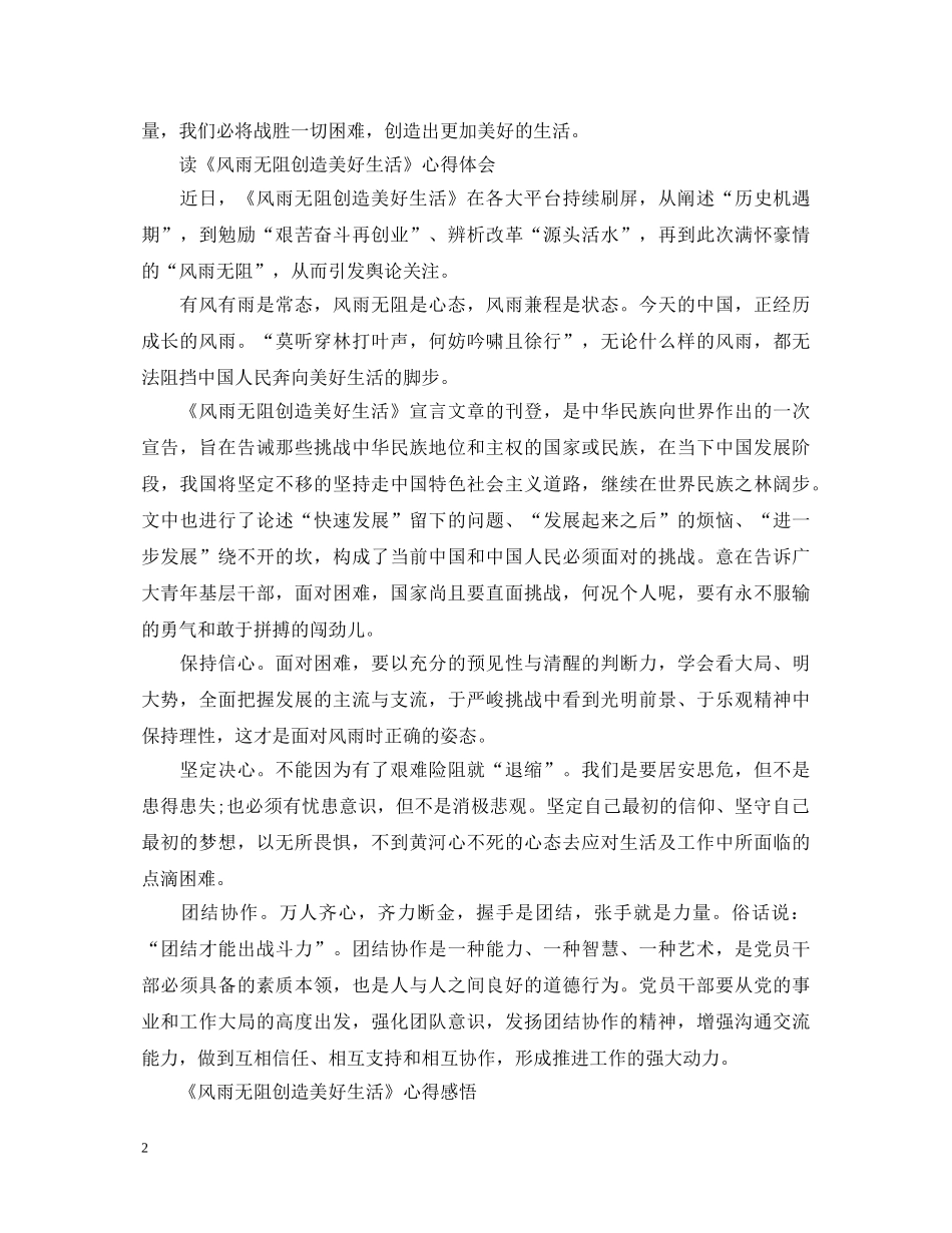 读《风雨无阻创造美好生活》心得体会 _第2页