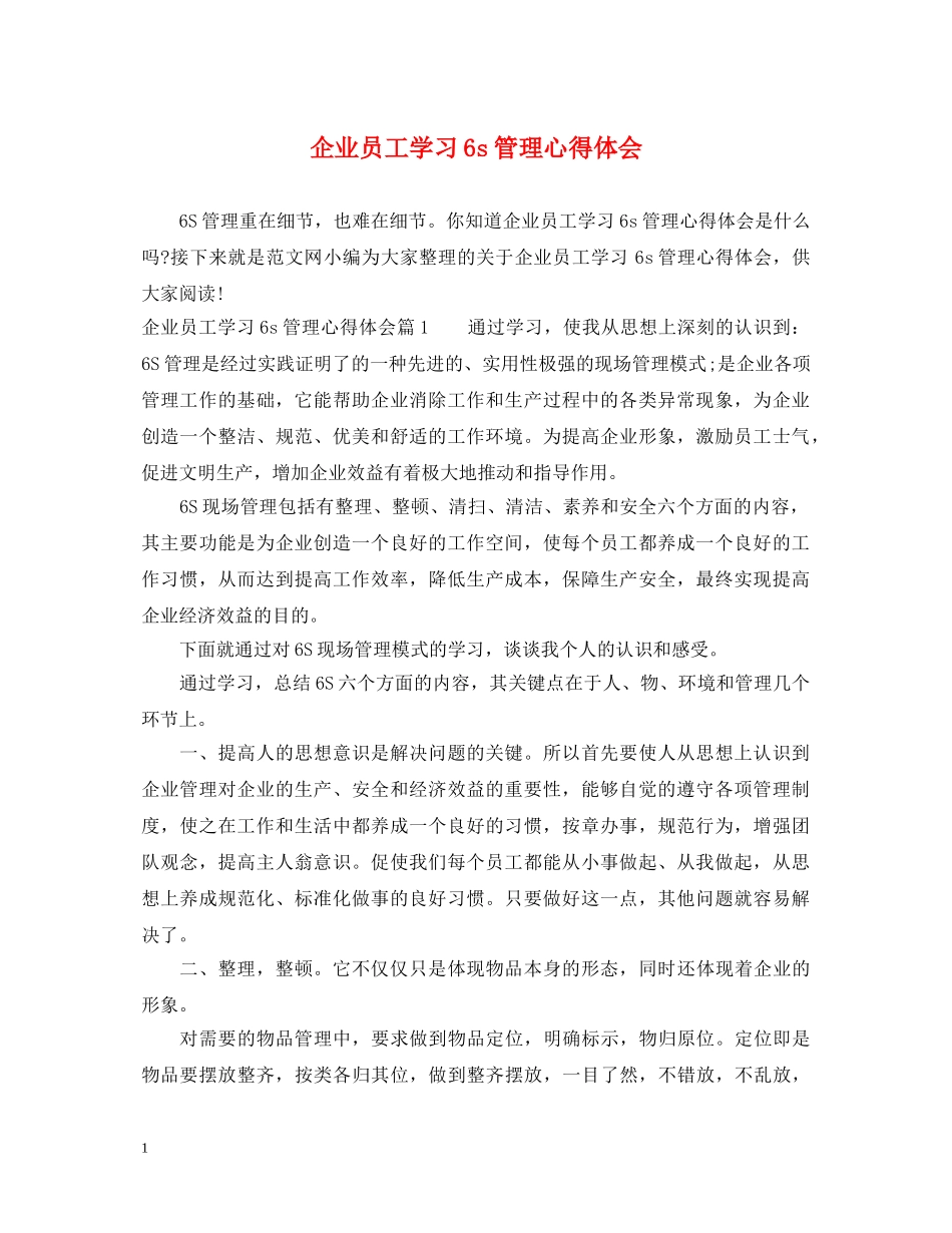 企业员工学习6s管理心得体会 _第1页