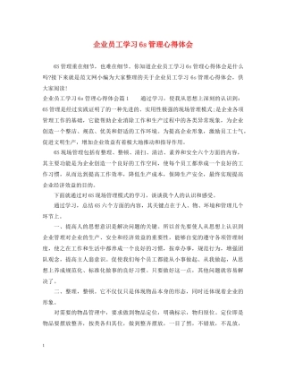 企业员工学习6s管理心得体会 