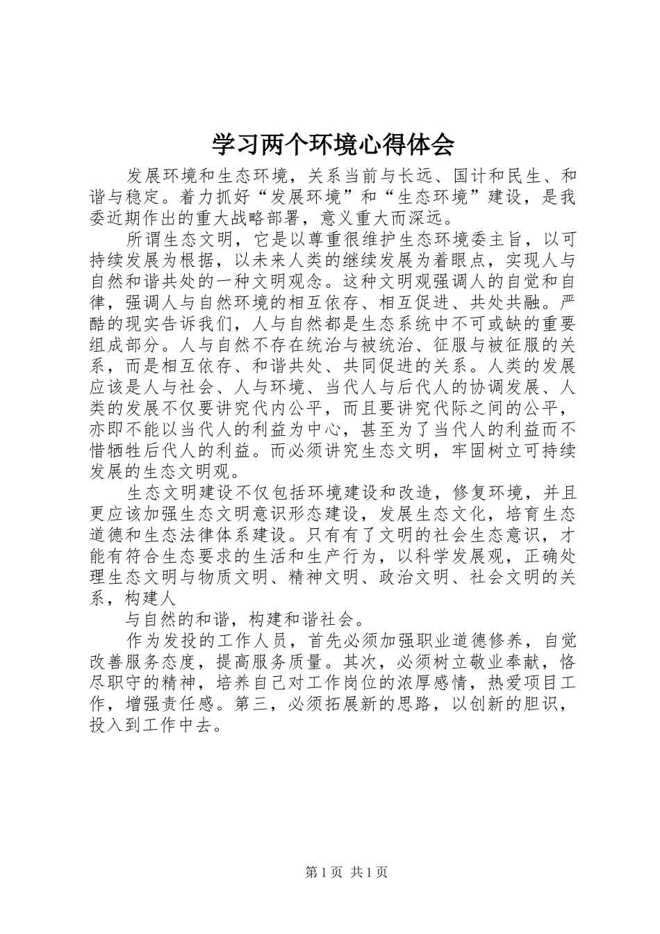 学习两个环境体会心得_第1页