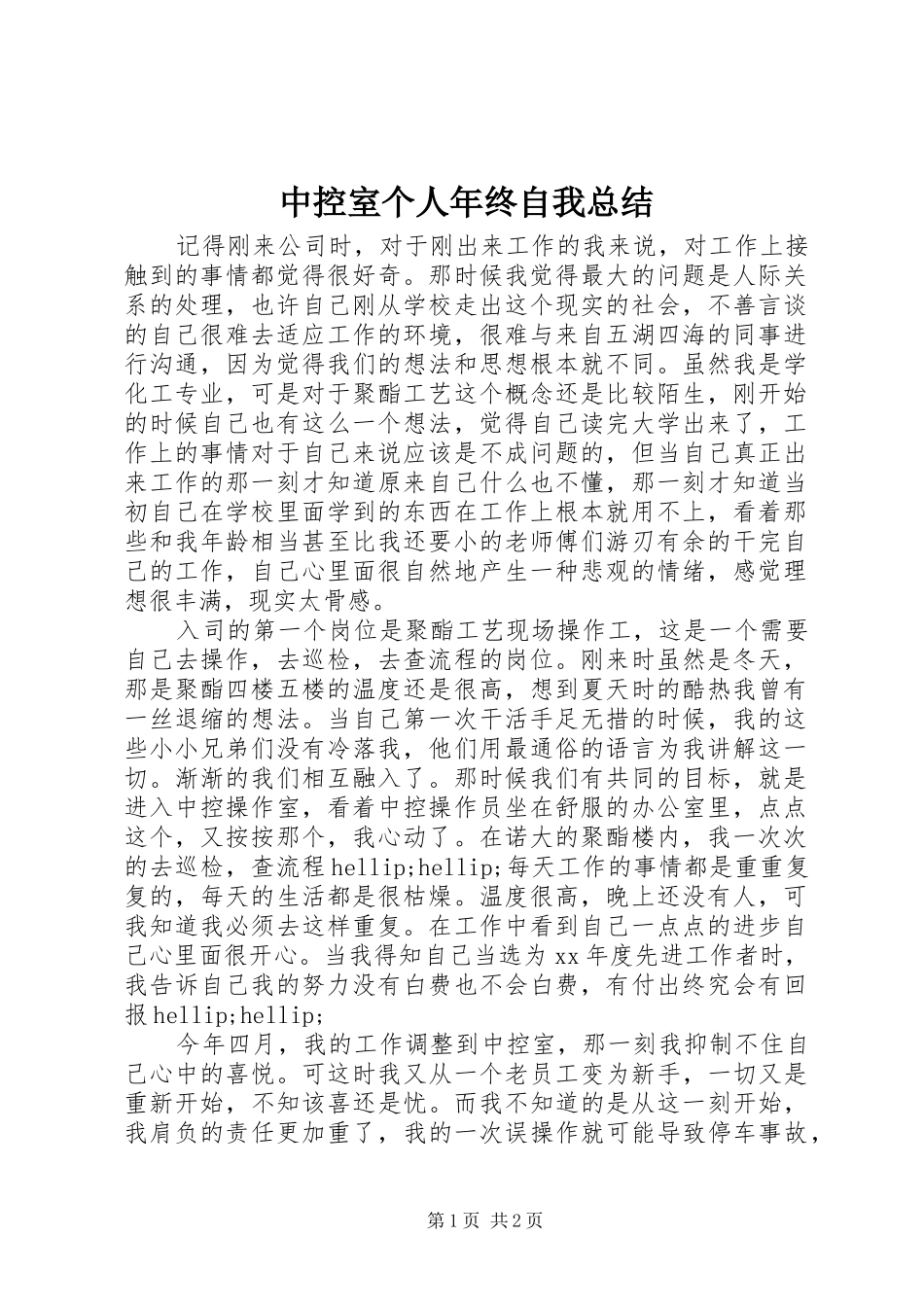 中控室个人年终自我总结 _第1页