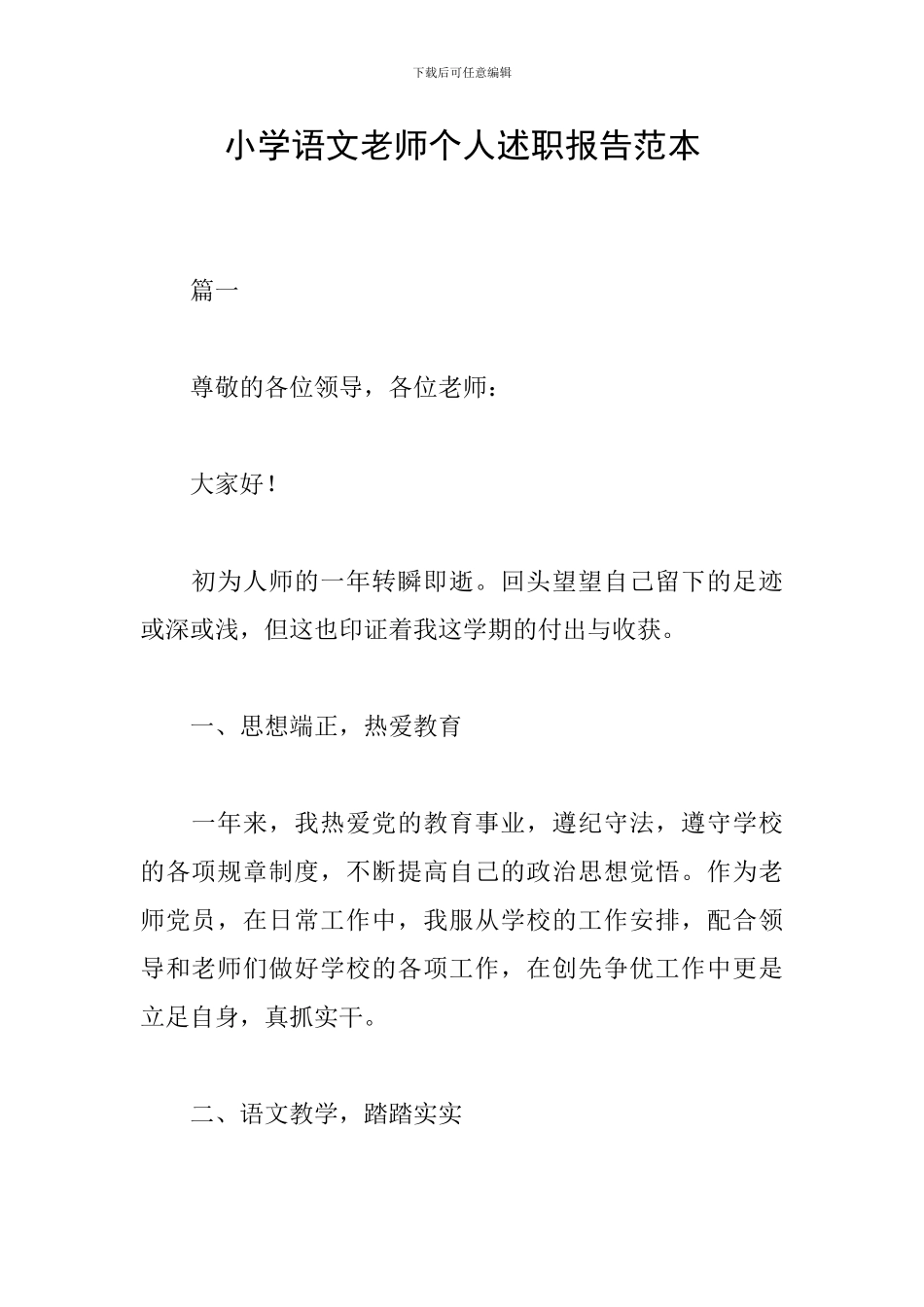 小学语文教师个人述职报告范本_第1页