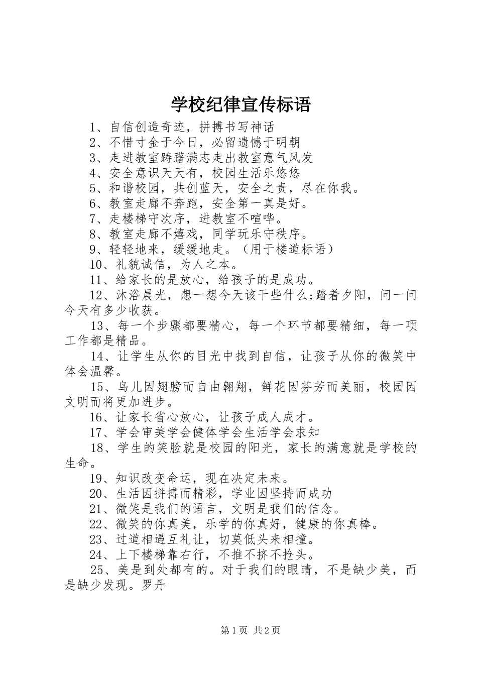 学校纪律宣传标语_第1页
