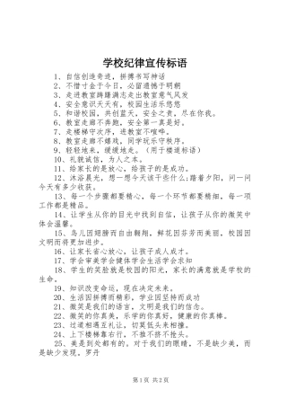 学校纪律宣传标语