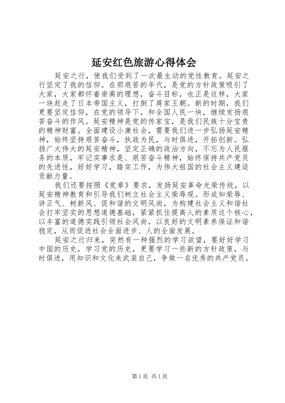 延安红色旅游体会心得_第1页
