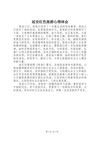 延安红色旅游体会心得