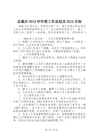 总裁办202X年年度工作总结及202X目标