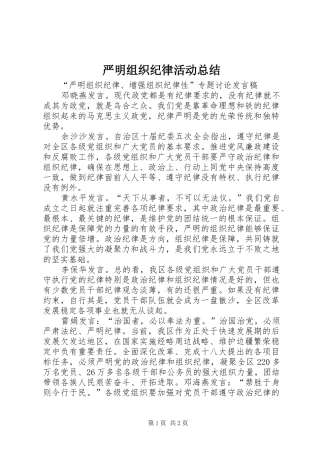 严明组织纪律活动总结 