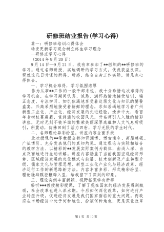 研修班结业报告(学习体会)