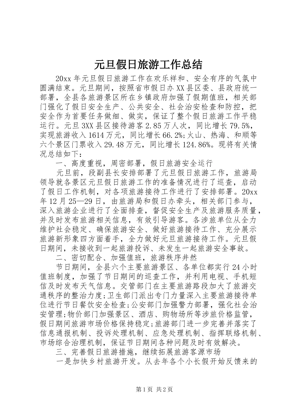 元旦假日旅游工作总结 _第1页