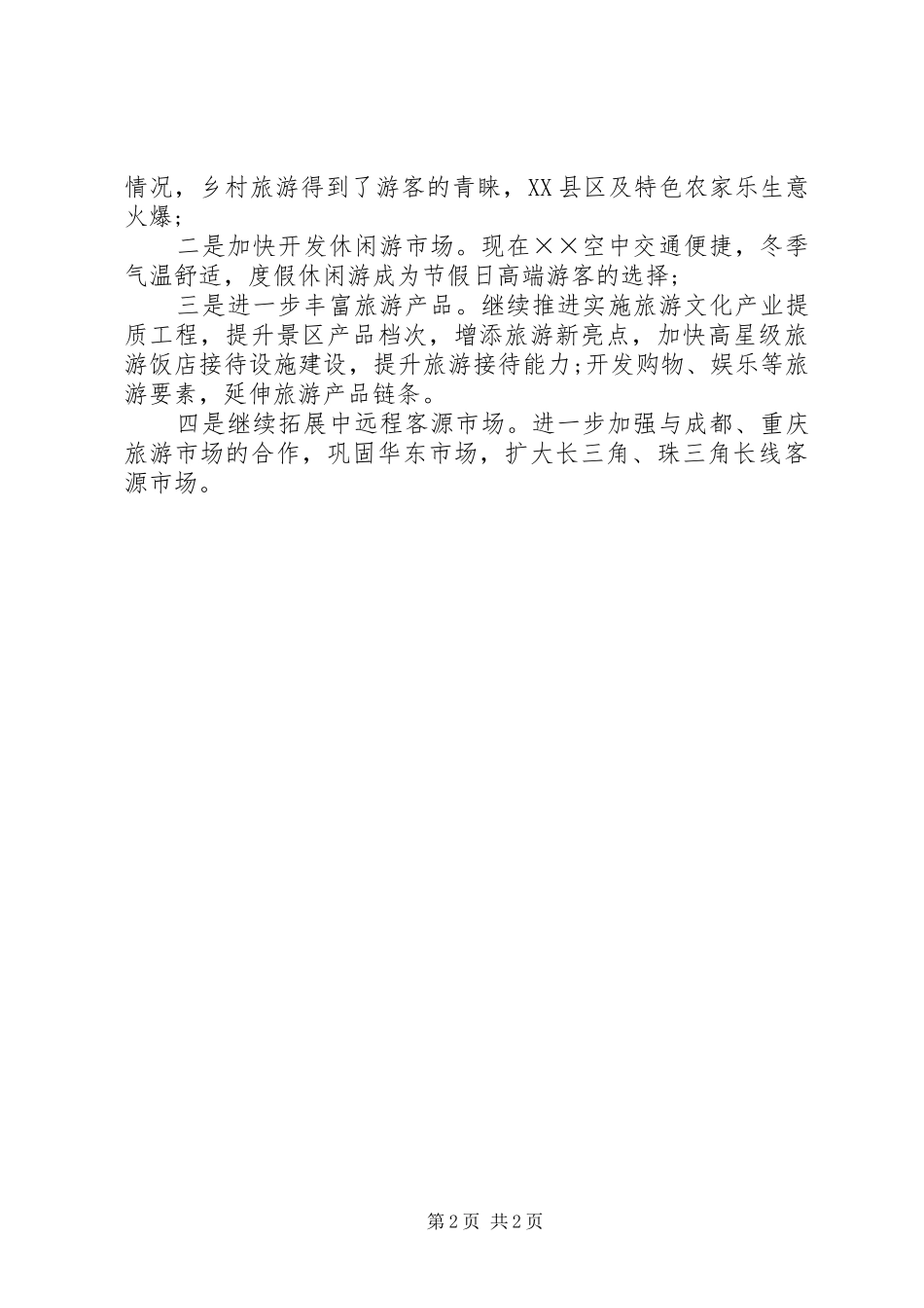 元旦假日旅游工作总结 _第2页