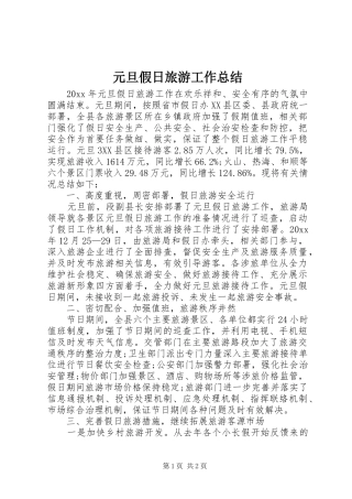 元旦假日旅游工作总结 