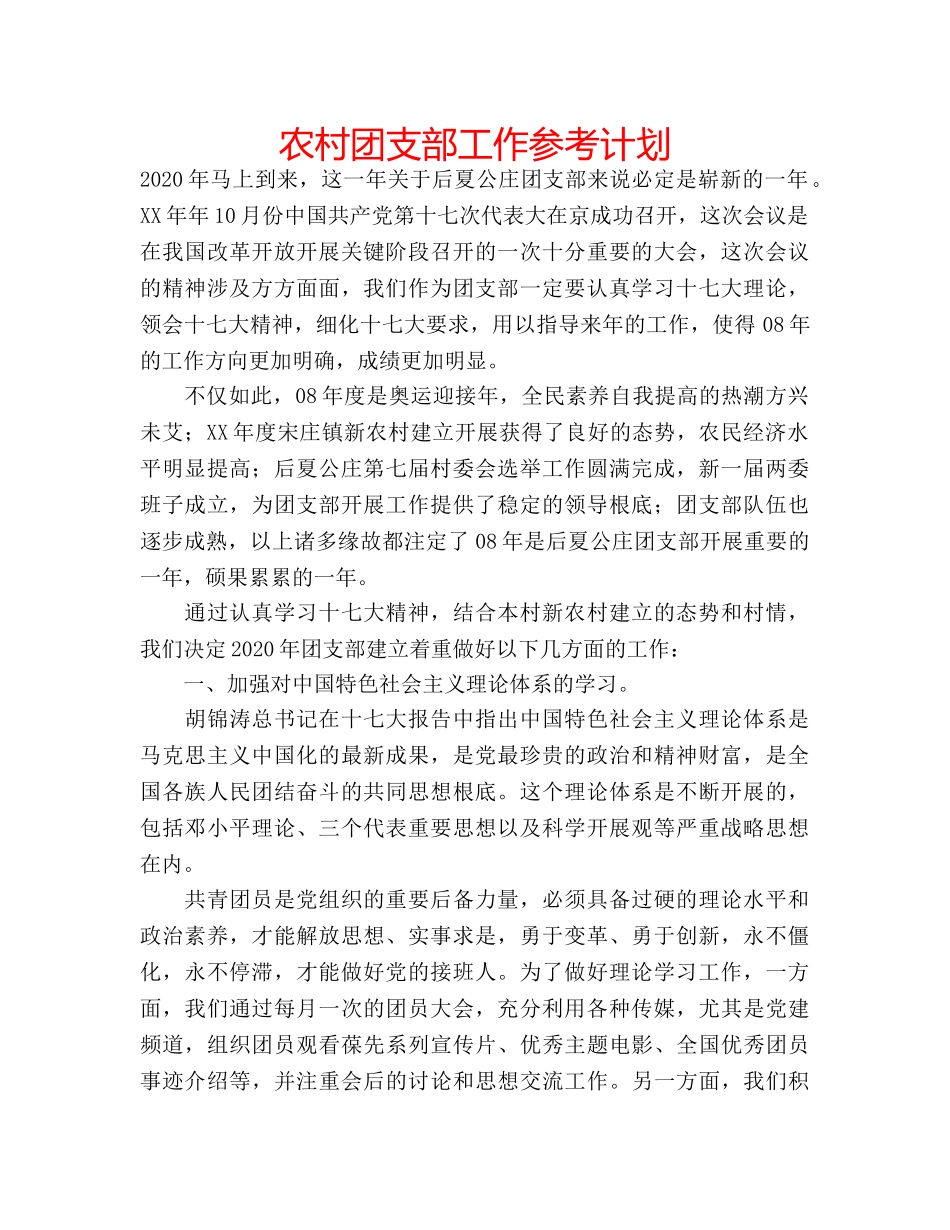 农村团支部工作参考计划 _第1页