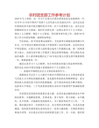 农村团支部工作参考计划 