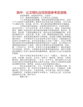 高中让文明礼仪花怒放参考发言稿 