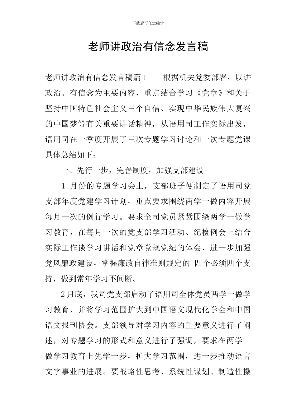 教师讲政治有信念发言稿_第1页