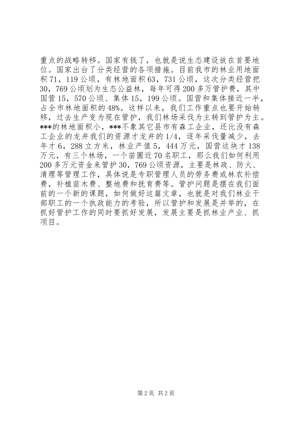 副市长在林业工作会议上的讲话发言_1_第2页