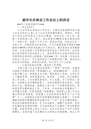 副市长在林业工作会议上的讲话发言_1