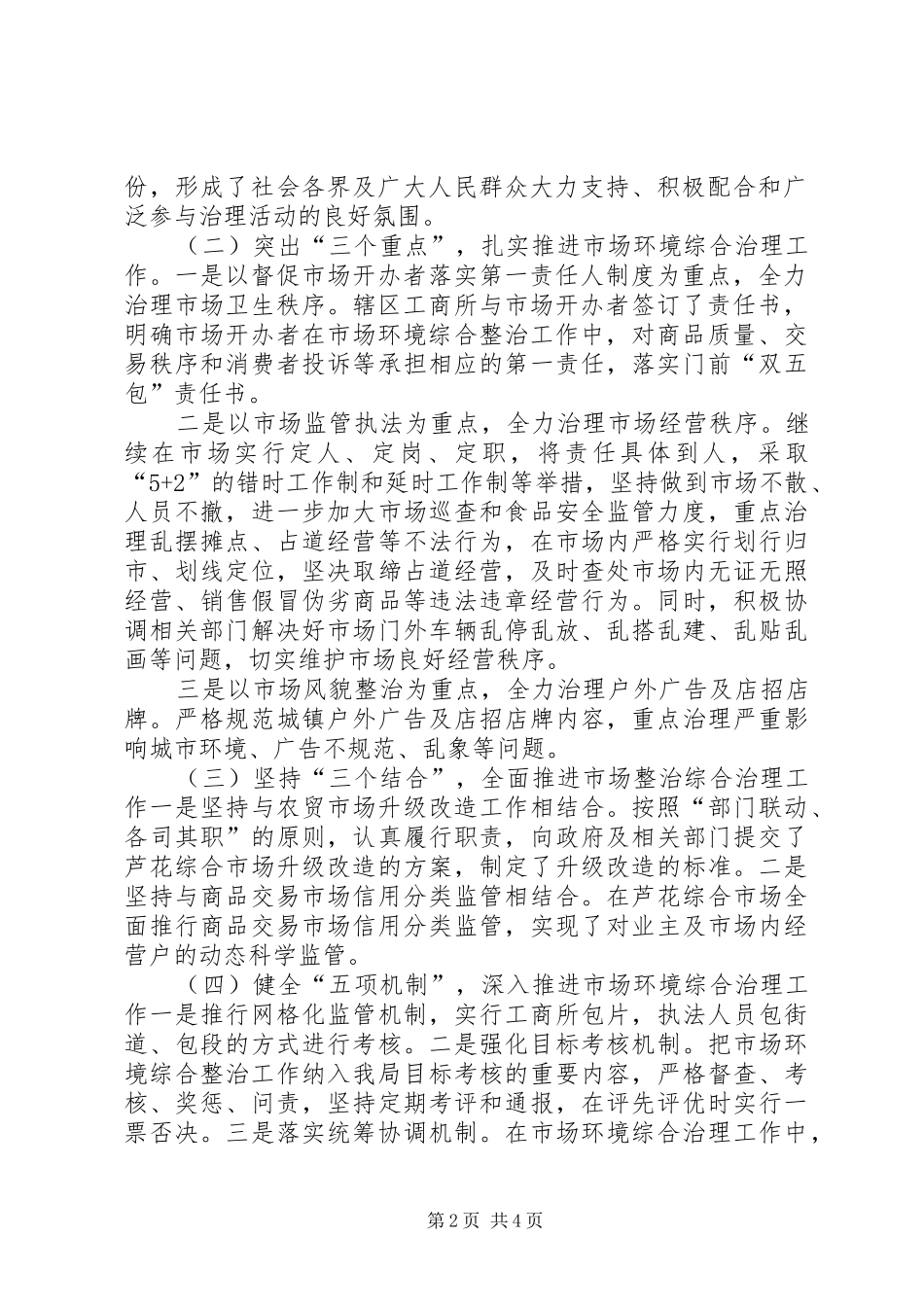 在全区城乡环境综合治理城乡结合部专项治理推进会上的讲话发言五篇范文_第2页