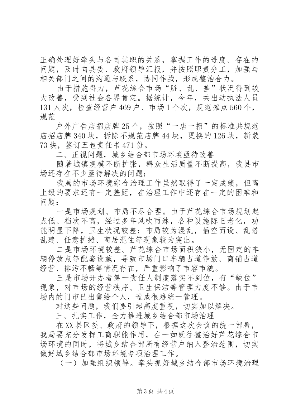 在全区城乡环境综合治理城乡结合部专项治理推进会上的讲话发言五篇范文_第3页