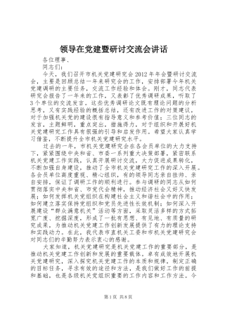 领导在党建暨研讨交流会讲话发言