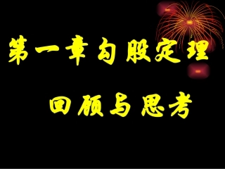 八年级数学上勾股定理回顾与思考