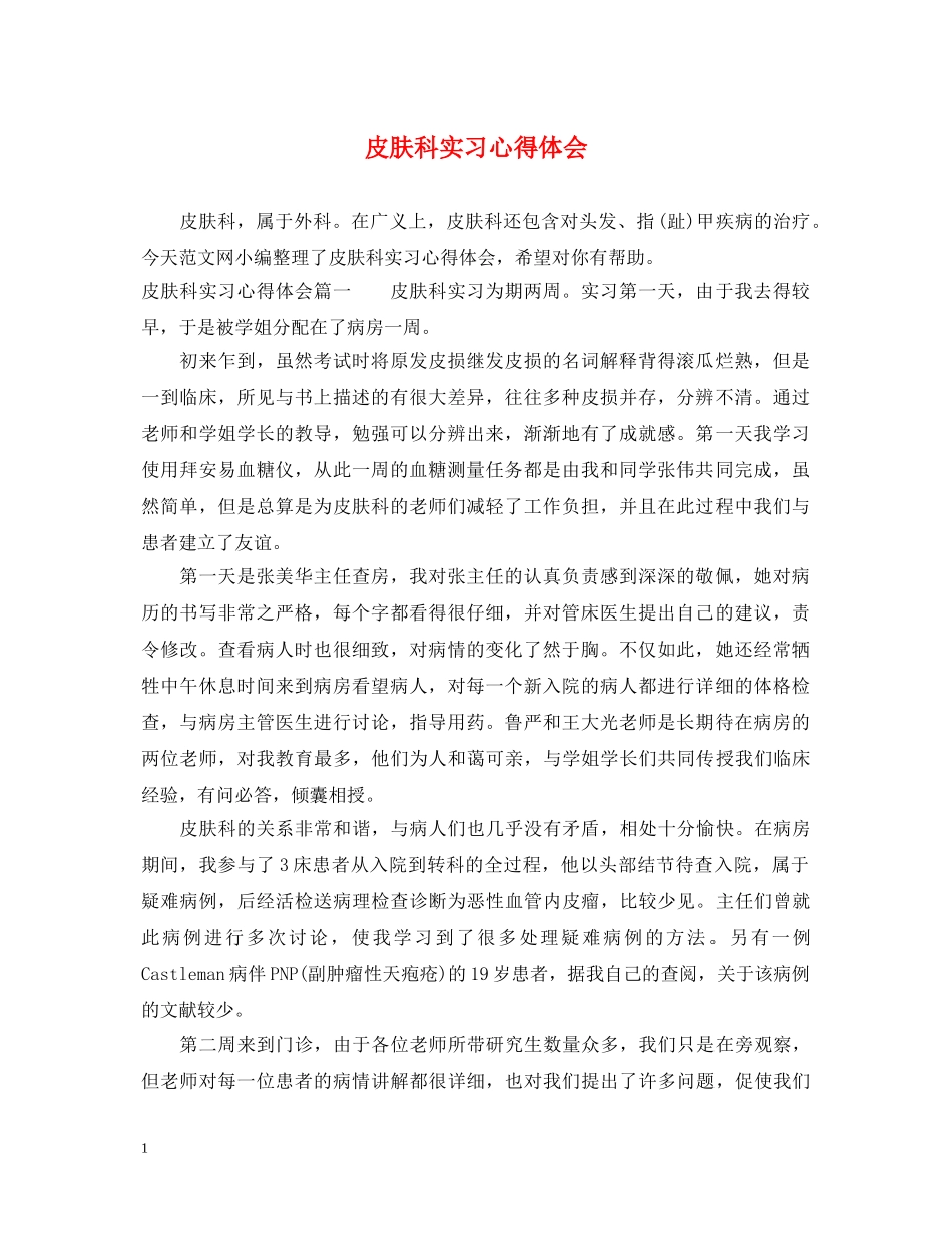 皮肤科实习心得体会 _第1页