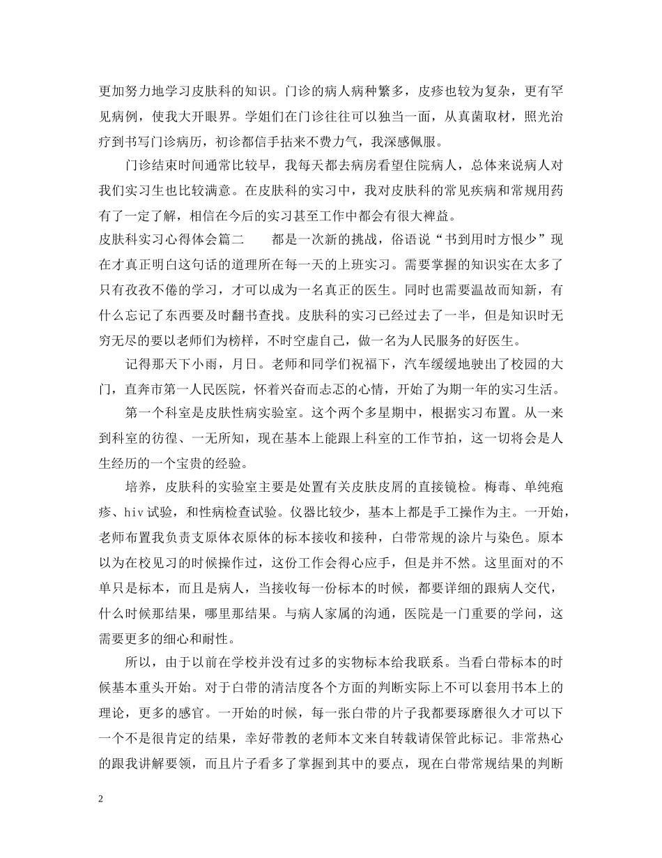 皮肤科实习心得体会 _第2页