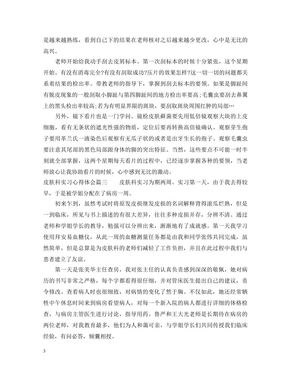 皮肤科实习心得体会 _第3页
