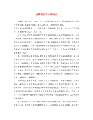 皮肤科实习心得体会 
