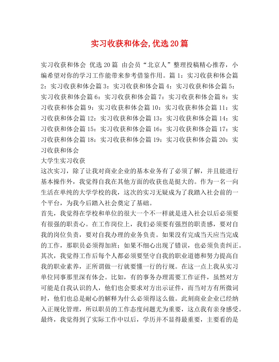 实习收获和体会,优选20篇 _第1页