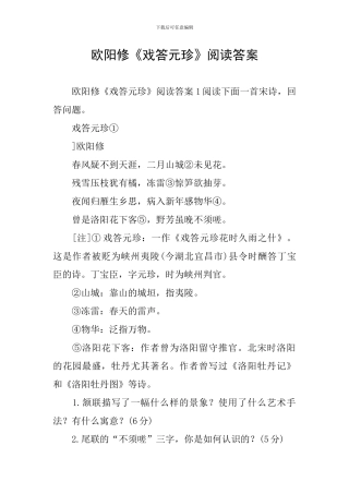 欧阳修《戏答元珍》阅读答案