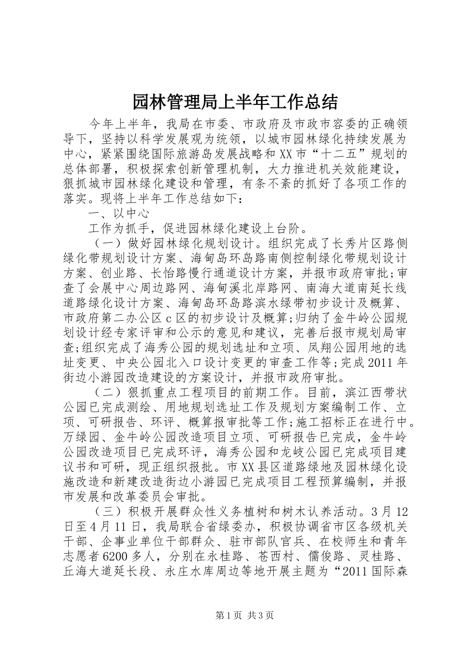 园林管理局上半年工作总结 _第1页