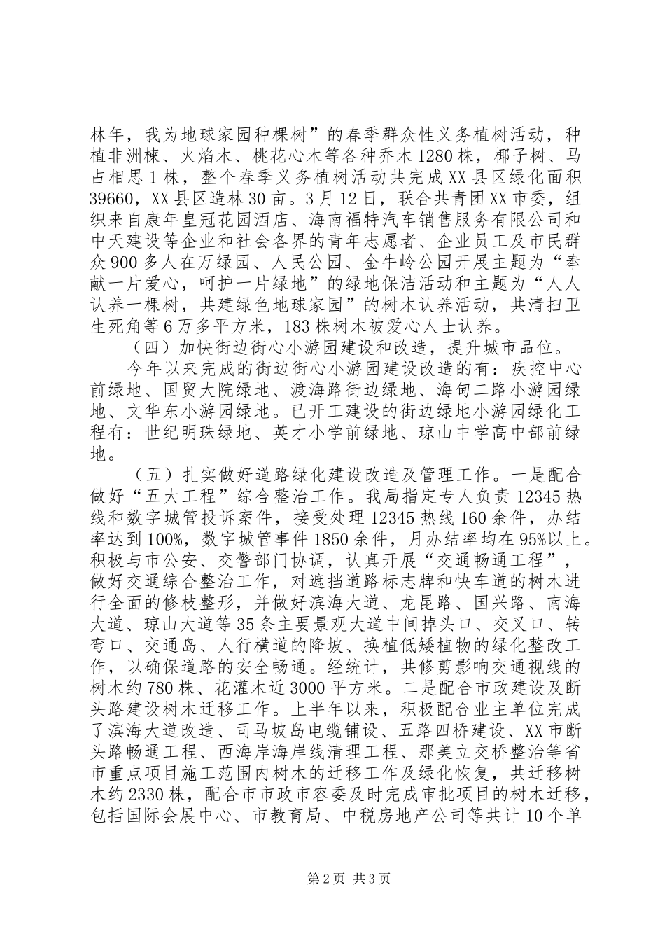 园林管理局上半年工作总结 _第2页