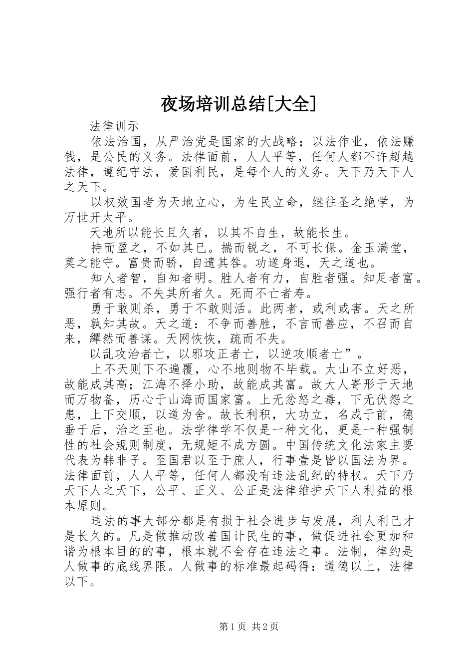 夜场培训总结[大全] _第1页