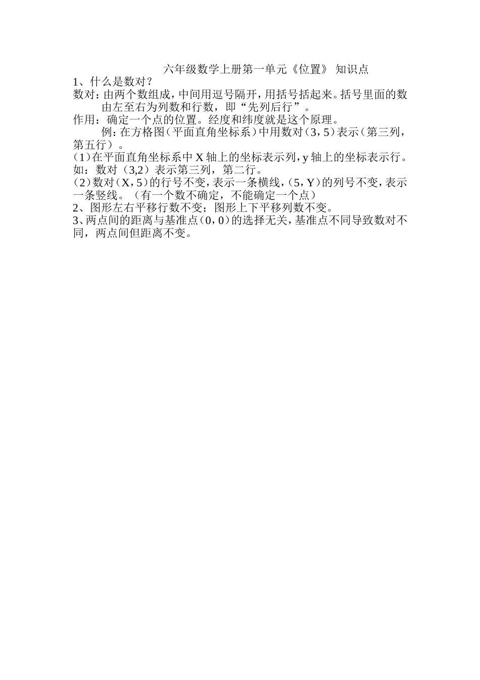 六年级数学上册位置单元知识点_第1页