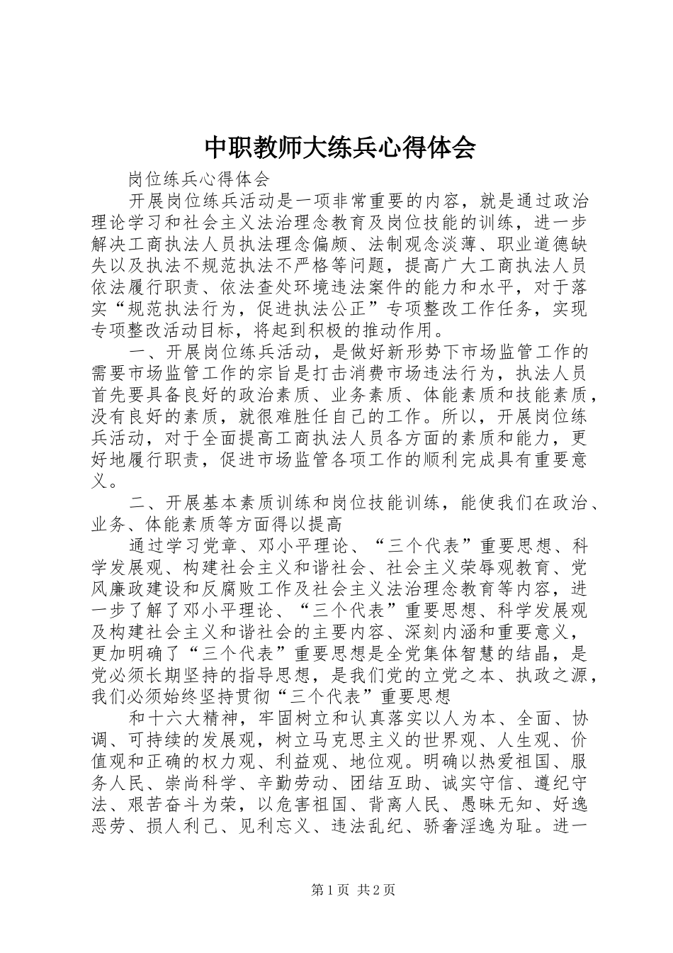 中职教师大练兵体会心得_第1页