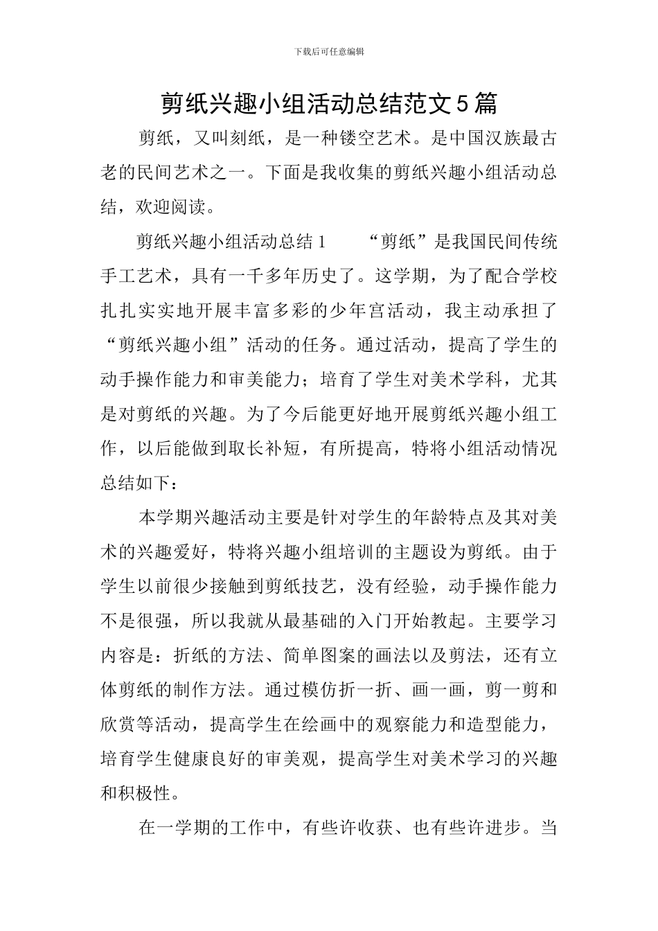 剪纸兴趣小组活动总结范文5篇_第1页