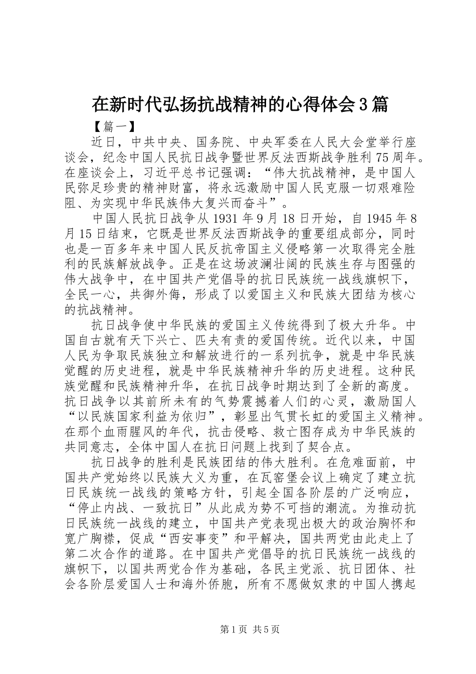 在新时代弘扬抗战精神的体会心得3篇_第1页