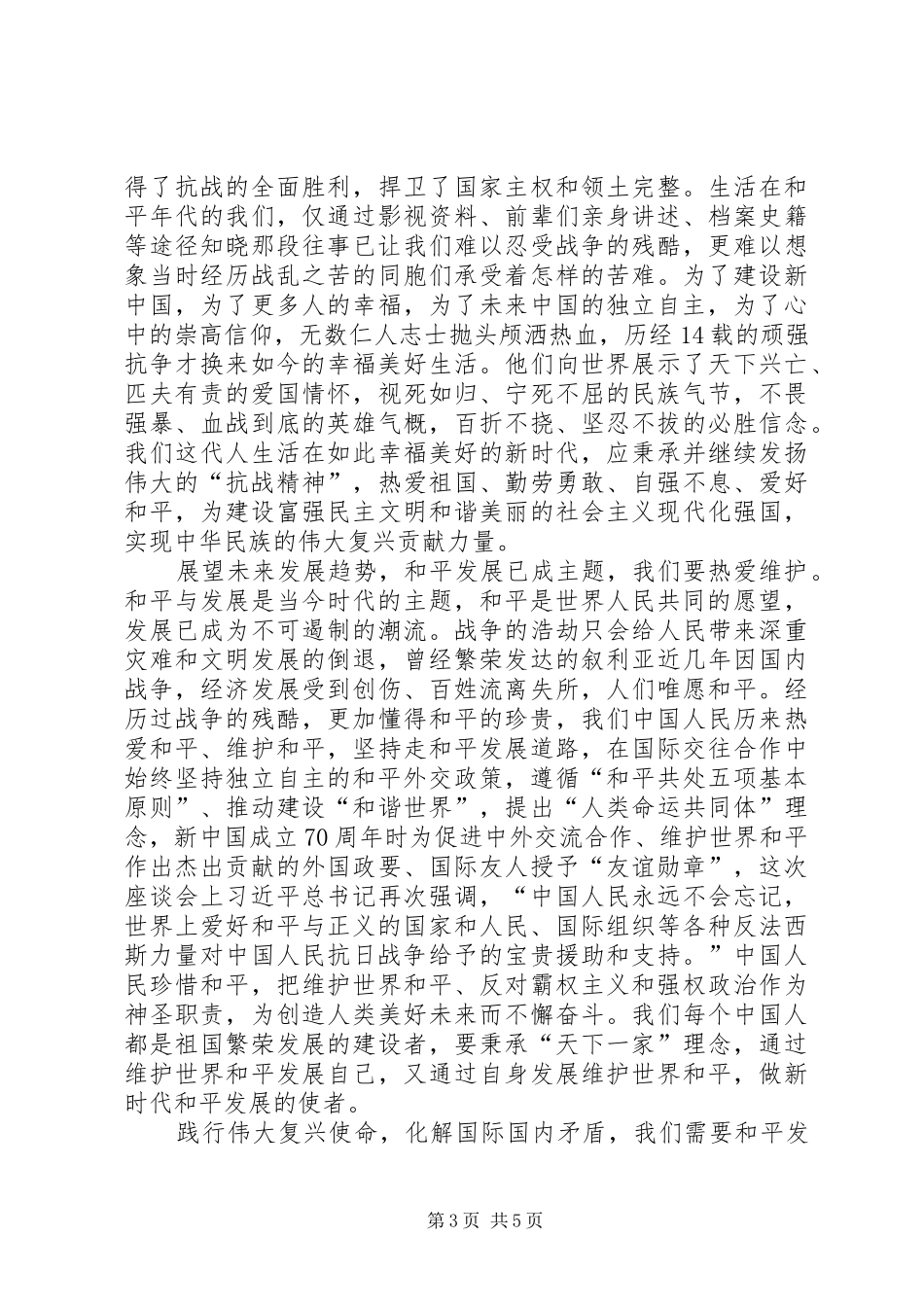 在新时代弘扬抗战精神的体会心得3篇_第3页