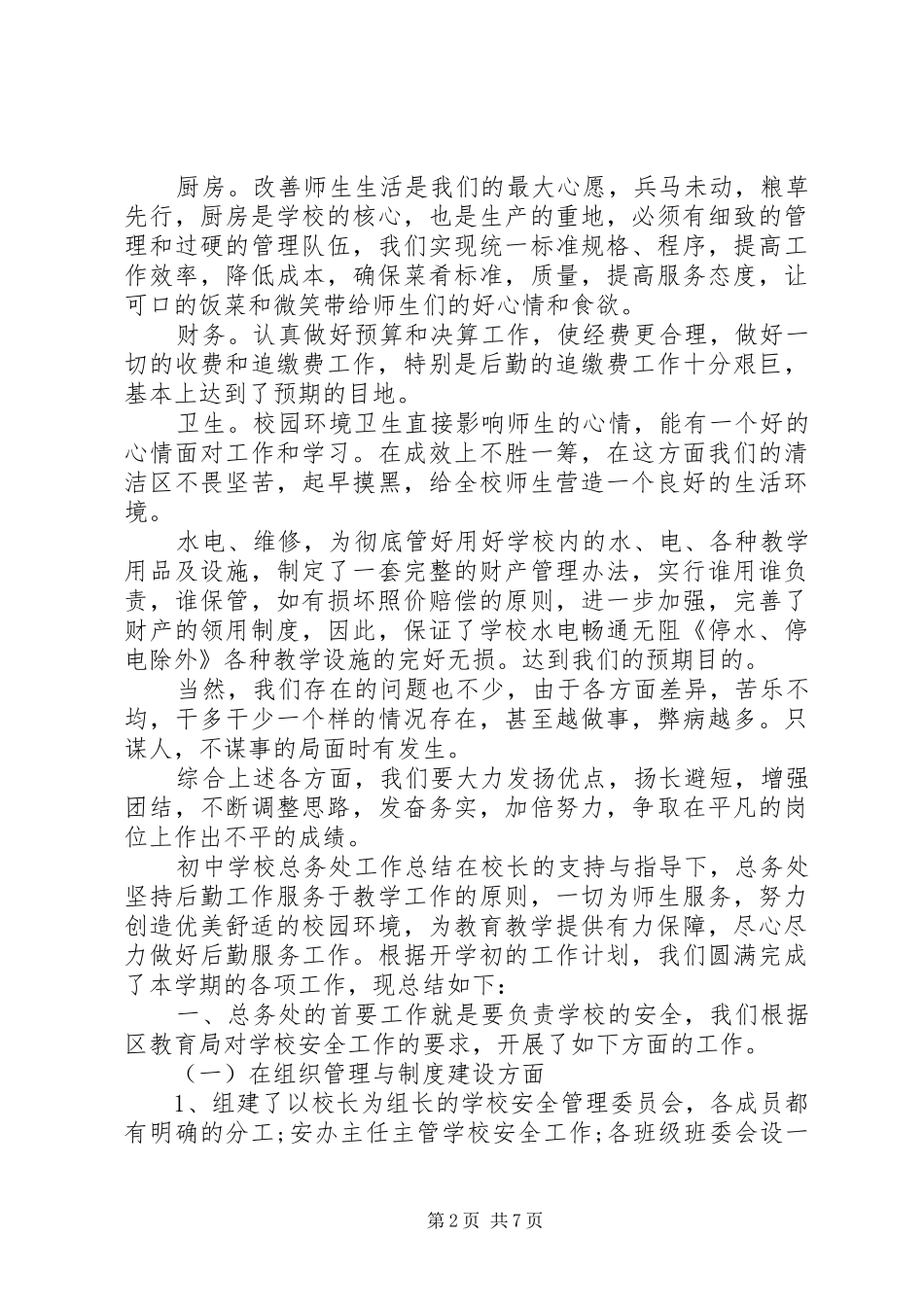 学校总务处工作总结范文三篇 _第2页
