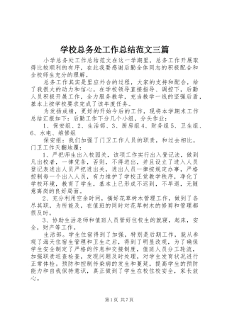 学校总务处工作总结范文三篇 