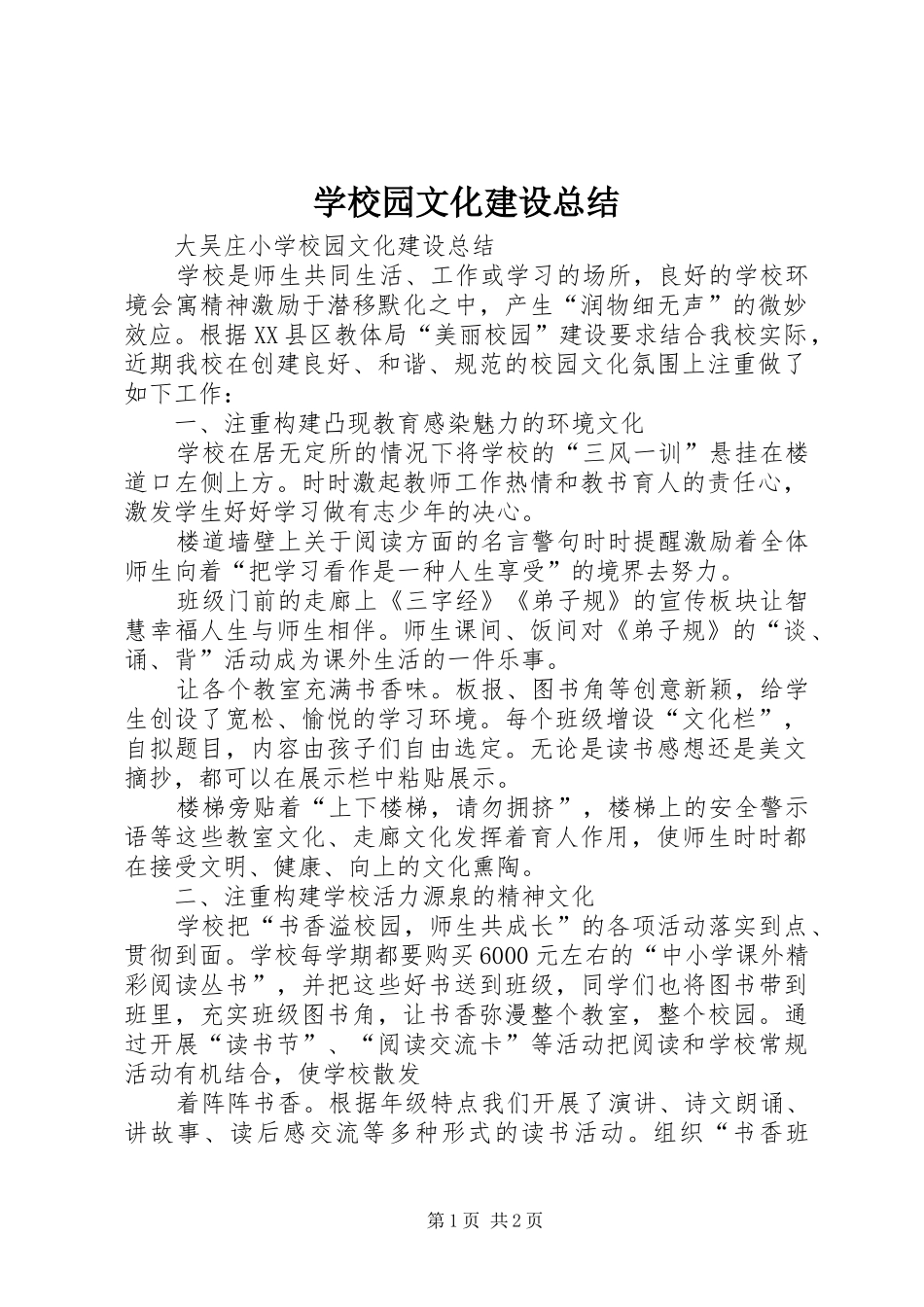 学校园文化建设总结 _第1页