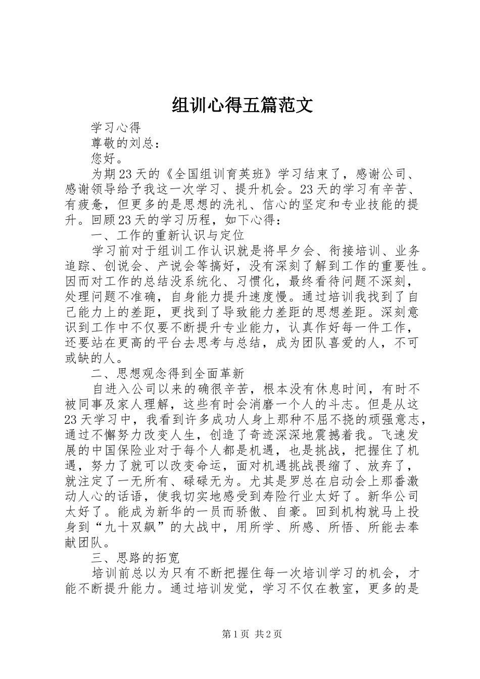 组训心得五篇范文_第1页