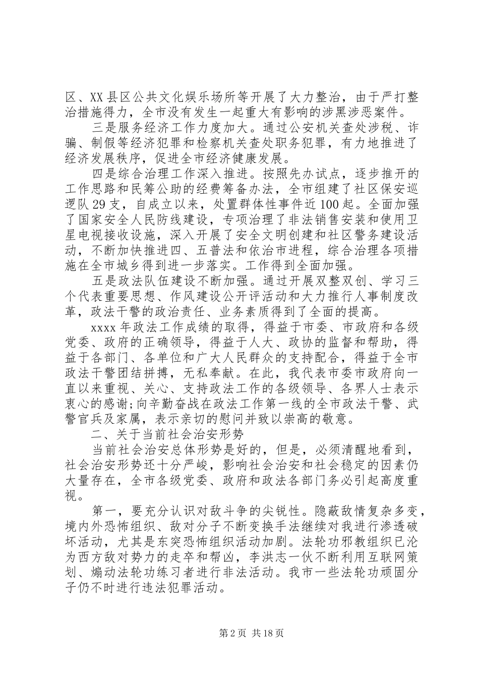 春节期间综治工作会议讲话发言_第2页
