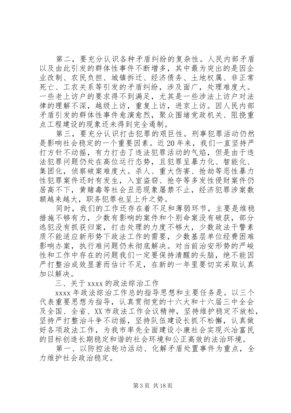 春节期间综治工作会议讲话发言_第3页