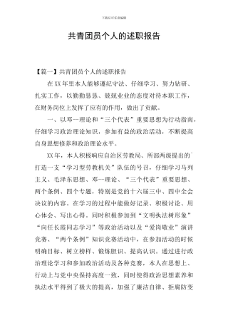 共青团员个人的述职报告