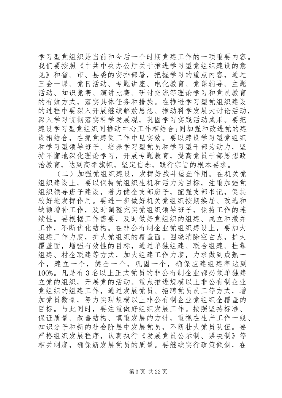 在全县非公有制企业党建工作会议上的讲话发言_第3页